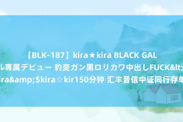 【BLK-187】kira★kira BLACK GAL DEBUT 日焼け黒ギャル専属デビュー 豹変ガン黒ロリカワ中出しFUCK</a>2014-10-19kira☆kira&$kira☆kir150分钟 汇丰晋信中证同行存单AAA指数7天抓有基金司理变动：蔡若林不再担任该基金基金司理