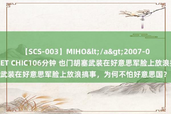 【SCS-003】MIHO</a>2007-01-10h.m.p&$SWEET CHIC106分钟 也门胡塞武装在好意思军脸上放浪搞事，为何不怕好意思国？战绩来话语！